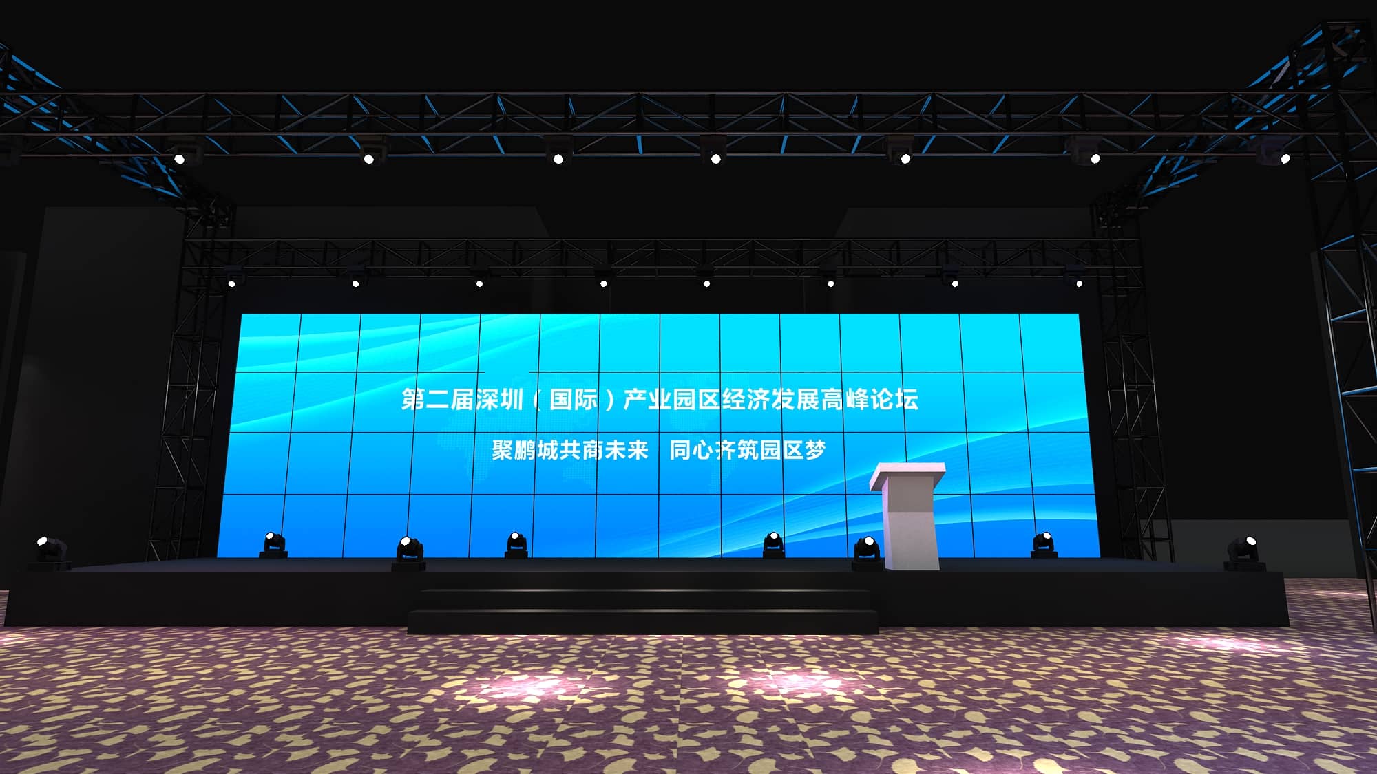 论坛活动策划设计-第二届深圳（国际）产业园区经济发展高峰论坛